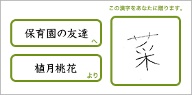 保育園の友達へ植月桃花より「菜」