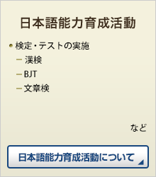 日本語能力育成活動 ●検定・テストの実施 漢検 BJT 文章検 など　日本語能力育成活動について