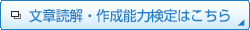 文章読解・作成能力検定はこちら