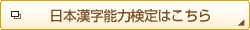 日本漢字能力検定はこちら