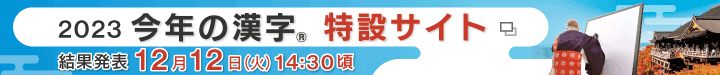 2023「今年の漢字」特設サイト