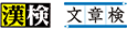 漢検 文章検