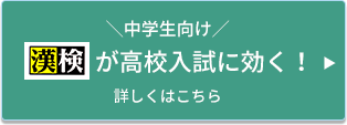 ＼中学生向け／漢検が高校入試に効く！詳しくはこちら