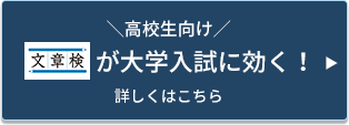 ＼高校生向け／文章検が大学入試に効く！詳しくはこちら