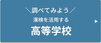 ＼調べてみよう／ 漢検を活用する 高等学校