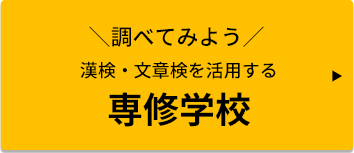 ＼調べてみよう／ 漢検・文章検を活用する 専修学校