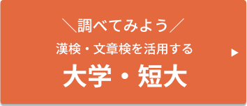 ＼調べてみよう／ 漢検・文章検を活用する 大学・短大