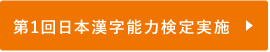 第1回日本漢字能力検定実施