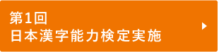 第1回日本漢字能力検定実施