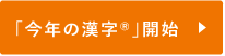 「今年の漢字®」開始