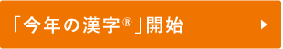 「今年の漢字®」開始