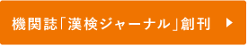 機関誌「漢検ジャーナル」創刊