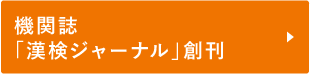 機関誌「漢検ジャーナル」創刊