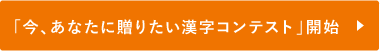 「今、あなたに贈りたい漢字コンテスト」開始