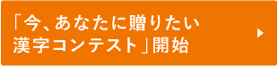 「今、あなたに贈りたい漢字コンテスト」開始