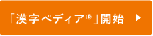 「漢字ペディア®」開始