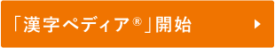 「漢字ペディア®」開始