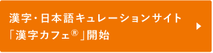 漢字・日本語キュレーションサイト「漢字カフェ」開設