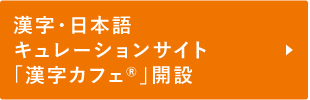 漢字・日本語キュレーションサイト「漢字カフェ」開設