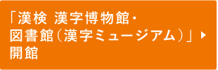 「漢検 漢字博物館・図書館（漢字ミュージアム）」開館