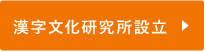 漢字文化研究所設立