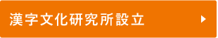 漢字文化研究所設立