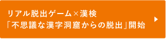 リアル脱出ゲーム×漢検「不思議な漢字洞窟からの脱出」開始