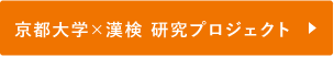 京都大学×漢検 研究プロジェクト