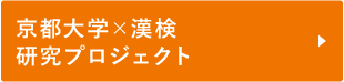 京都大学×漢検 研究プロジェクト