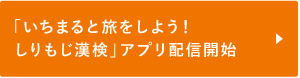 「いちまると旅をしよう！しりもじ漢検」アプリ配信開始