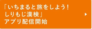 「いちまると旅をしよう！しりもじ漢検」アプリ配信開始