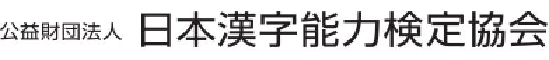 日本漢字能力検定協会