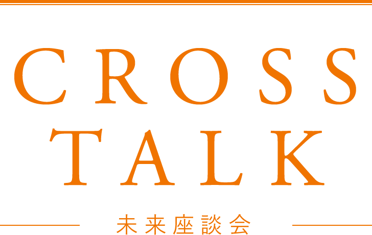 CROSS TALK未来座談会