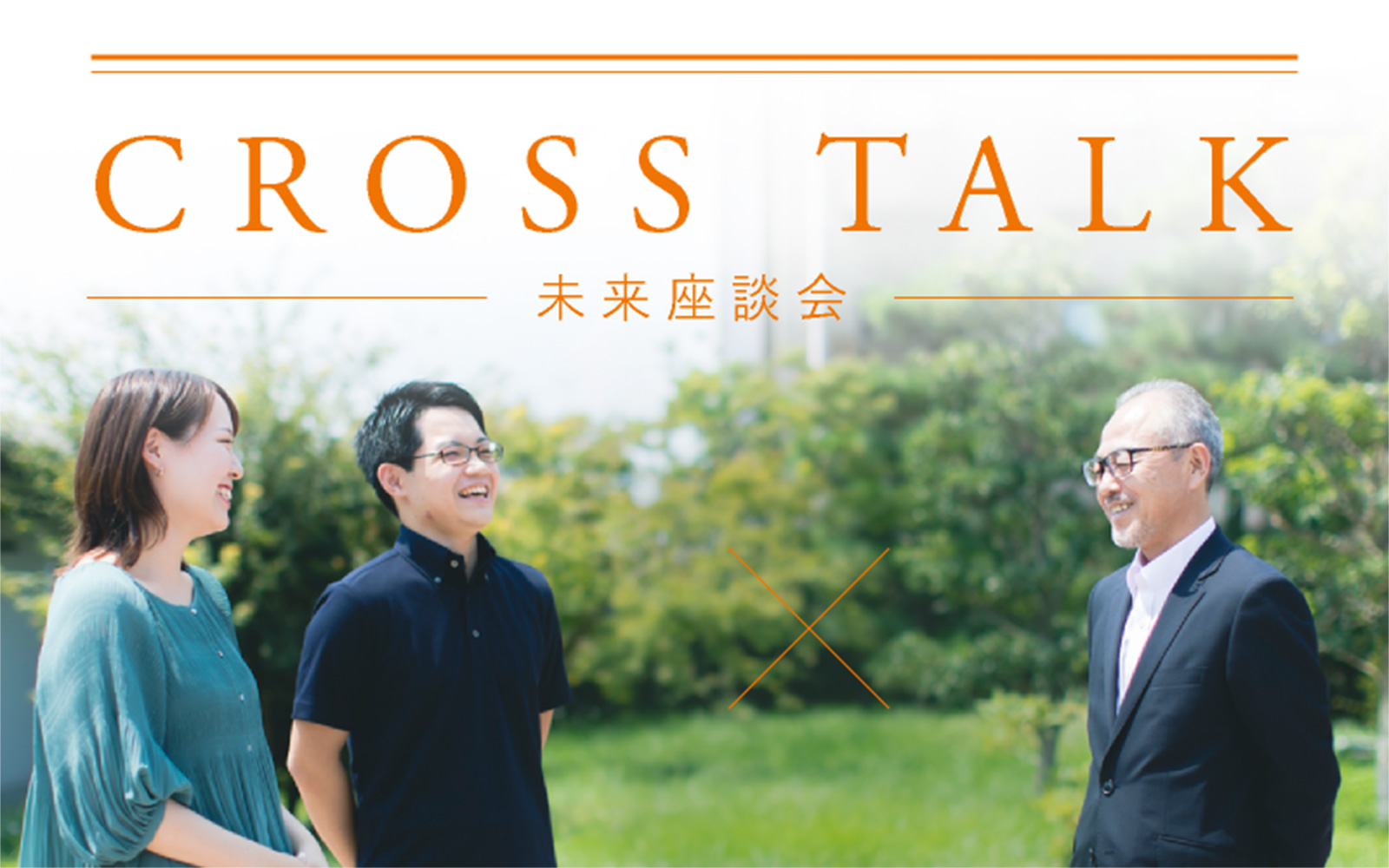 CROSS TALK未来座談会