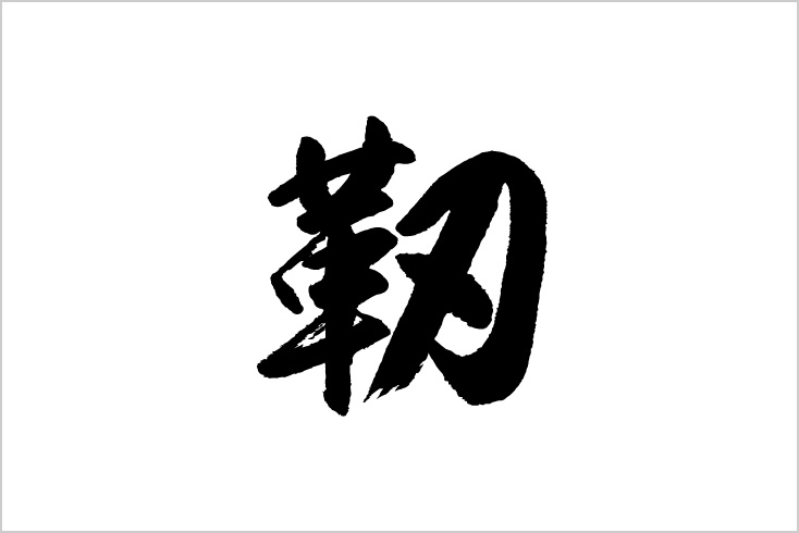 自分を表す漢字