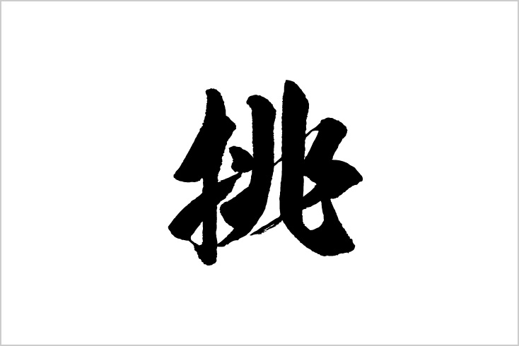 自分を表す漢字