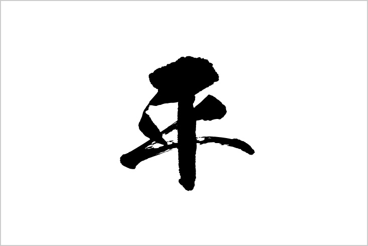 自分を表す漢字