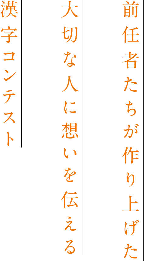 前任者たちが作り上げた大切な人に想いを伝える漢字コンテスト