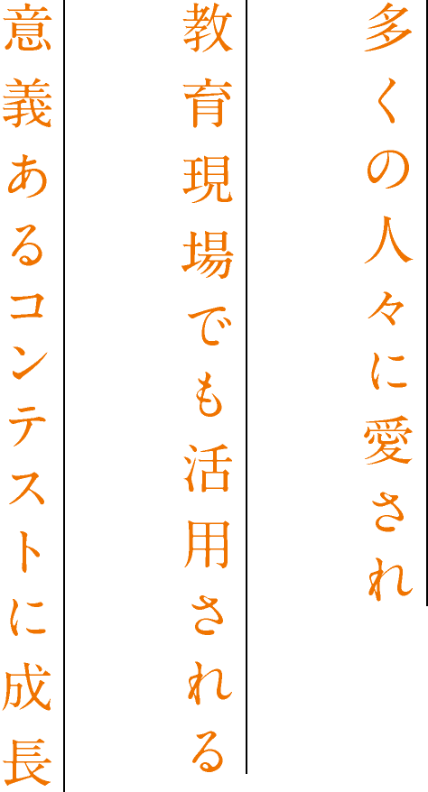 多くの人々に愛され教育現場でも活用される意義あるコンテストに成長