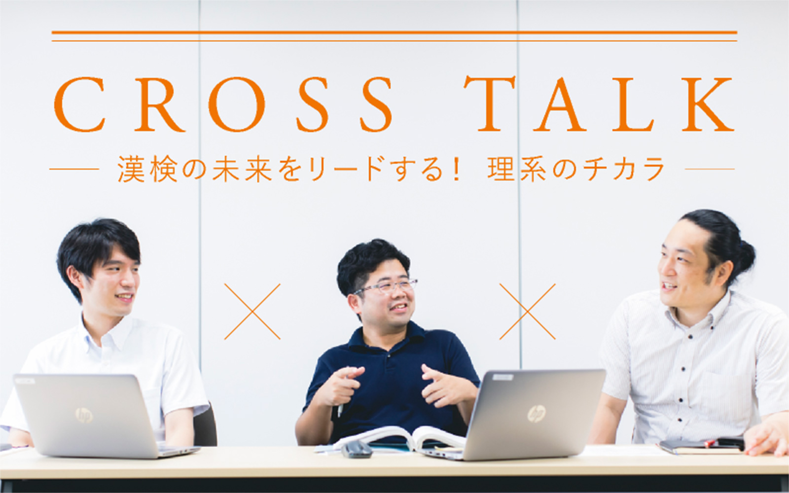 CROSS TALK漢検の未来をリードする！ 理系のチカラ