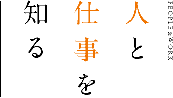 人と仕事を知る