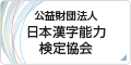 公益財団法人 日本漢字能力検定協会