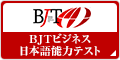 BJTビジネス日本語能力テスト