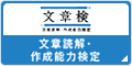 文章読解・作成能力検定