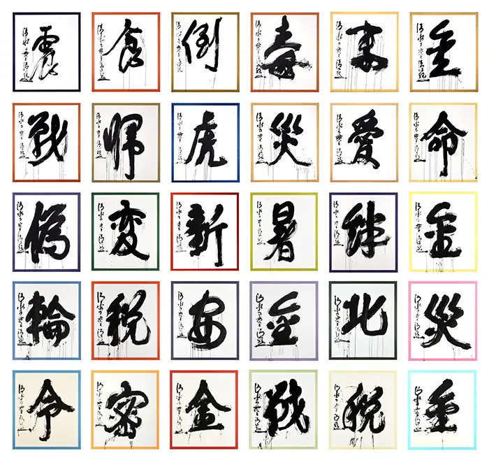 過去30回分の「今年の漢字」大書