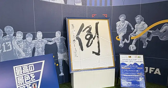 JFAサッカー文化創造拠点「blue-ing!」に展示される1997年「倒」