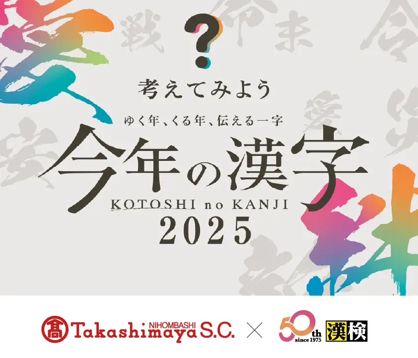 日本橋髙島屋と漢検のコラボ メインビジュアル