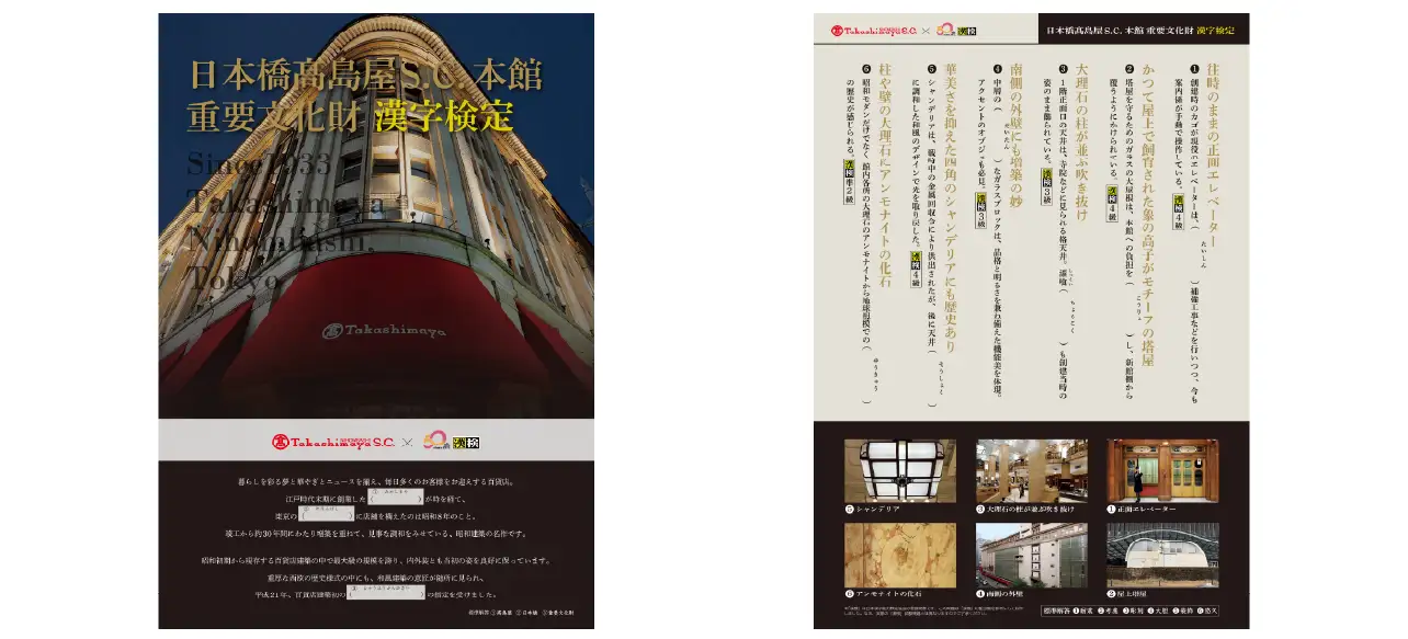 プリントイメージ(日本橋髙島屋S.C. 本館 重要文化財漢字検定)