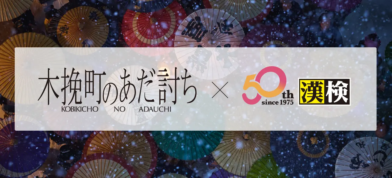 木挽町の仇討×漢検協会コラボビジュアル