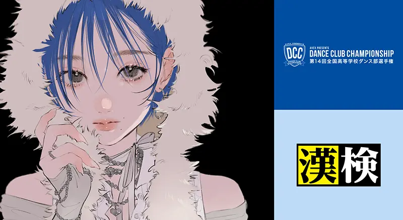 第14回全国高等学校ダンス部選手権メインビジュアル